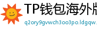 TP钱包海外版下载｜绕过地域限制的3种方法